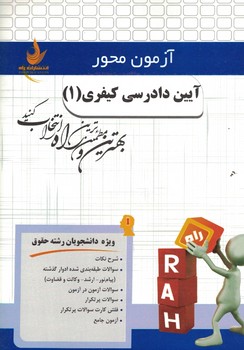 کتاب آزمون محور آیین دادرسی کیفری 1