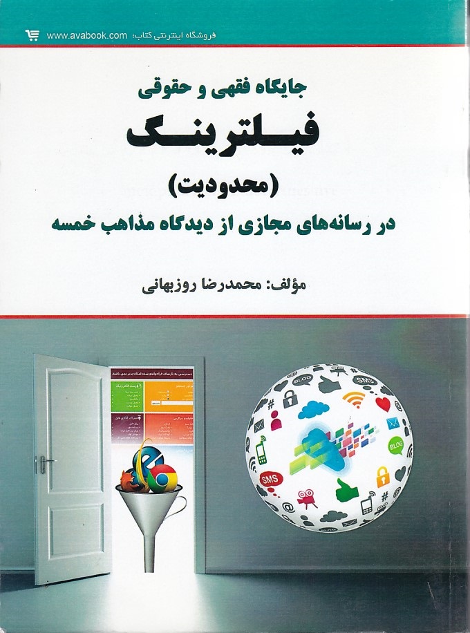 جایگاه فقهی و حقوقی فیلترینگ (محدودیت)