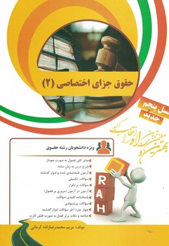 کتاب تحلیلی حقوق جزای اختصاصی (2)