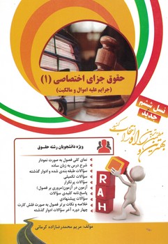 کتاب تحلیلی حقوق جزای اختصاصی (1) (جرایم علیه اموال و مالکیت)