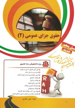 کتاب تحلیلی حقوق جزای عمومی (2)