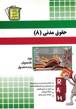 آزمون تحلیلی حقوق مدنی 8
