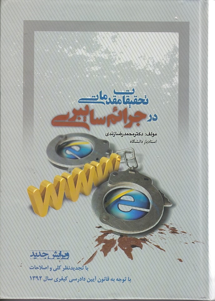تحقیقات مقدماتی در جرائم سایبری