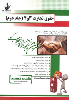 کتاب تحلیلی حقوق تجارت 3 و 4 (جلد دوم)