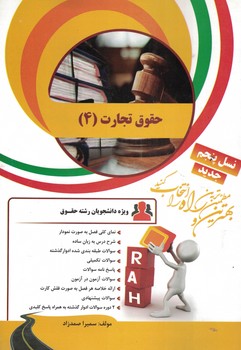 کتاب تحلیلی حقوق تجارت (4)