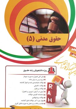 کتاب تحلیلی حقوق مدنی 5
