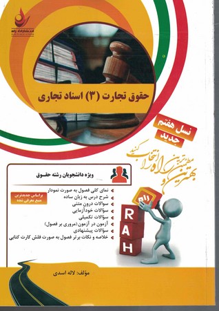 راه تحلیلی حقوق تجارت (3) اسناد تجاری