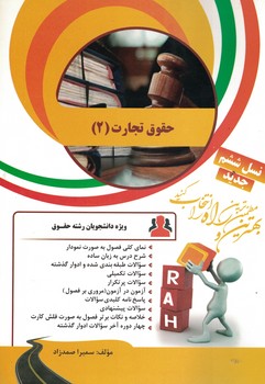 کتاب تحلیلی حقوق تجارت (2)