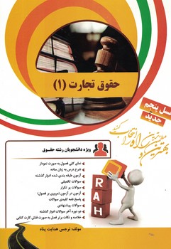 کتاب تحلیلی حقوق تجارت (1)