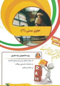 کتاب تحلیلی آزمون تحلیلی (مجموعه آزمون ها)حقوق مدنی2