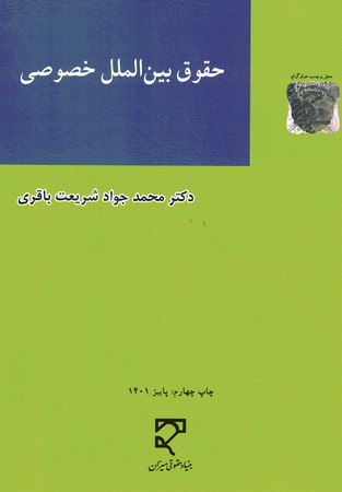 حقوق بین الملل خصوصی 