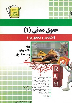 آزمون تحلیلی حقوق مدنی 1 