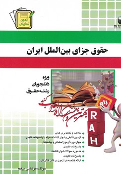 آزمون تحلیلی حقوق جزای بین الملل ایران