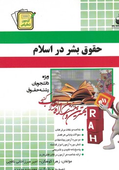 آزمون تحلیلی حقوق بشر در اسلام
