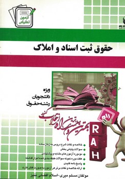 آزمون تحلیلی حقوق ثبت اسناد و املاک