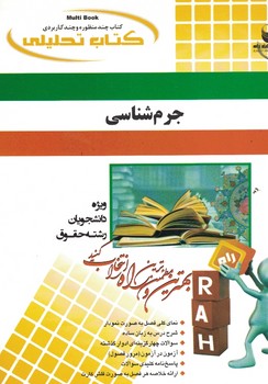 کتاب تحلیلی جرم شناسی