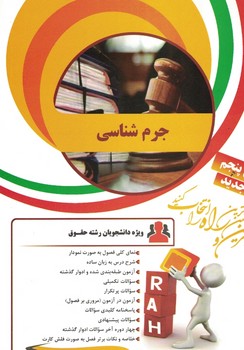 کتاب تحلیلی جرم شناسی