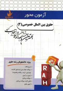 کتاب تحلیلی آزمون محور حقوق بین الملل خصوصی 2
