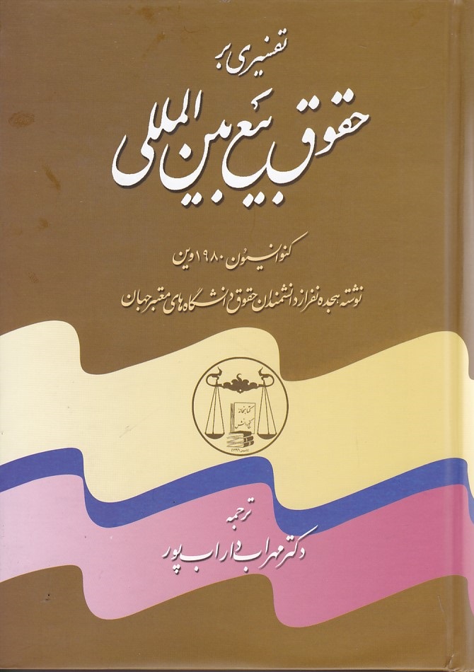 تفسیری بر حقوق بیع بین الملل
