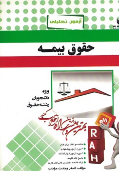 آزمون تحلیلی حقوق بیمه