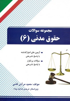 مجموعه سوالات حقوق مدنی 6