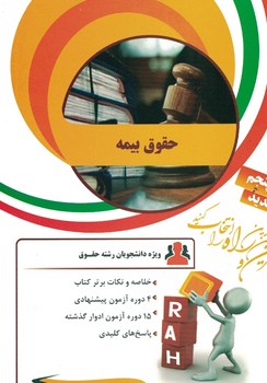 کتاب تحلیلی حقوق بیمه