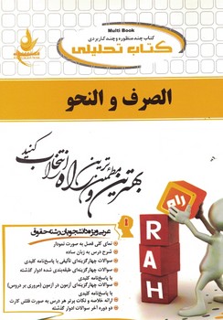 کتاب تحلیلی الصرف و النحو