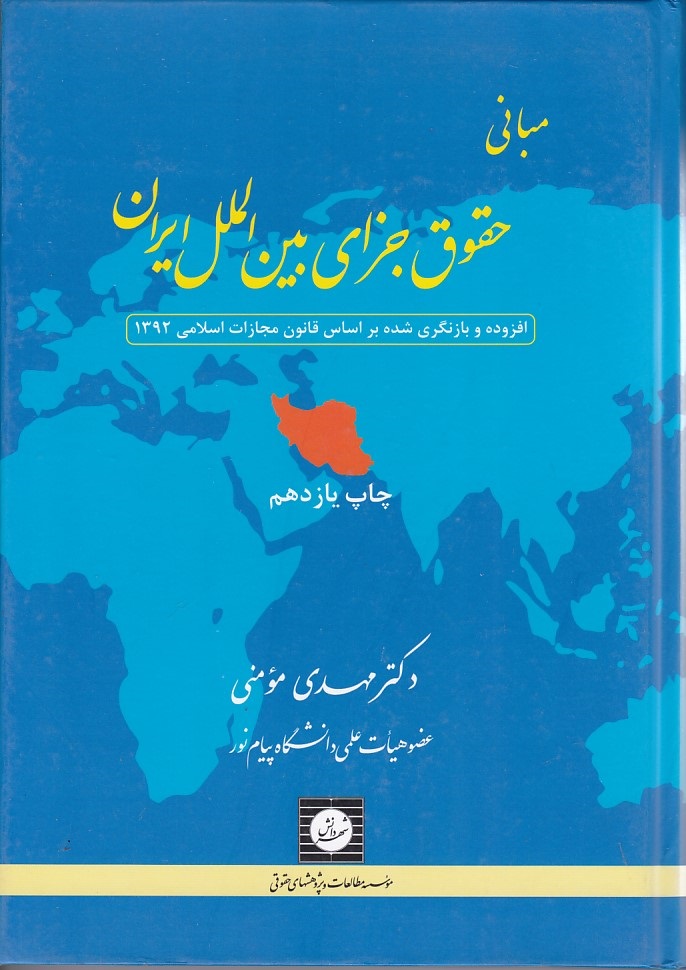 مبانی حقوق جزای بین الملل ایران