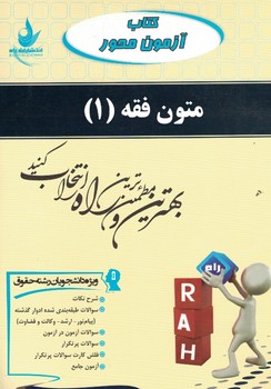 کتاب تحلیلی آزمون محور متون فقه 1