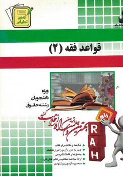 آزمون تحلیلی قواعد فقه (2)