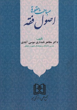 مباحث حقوقی اصول فقه 