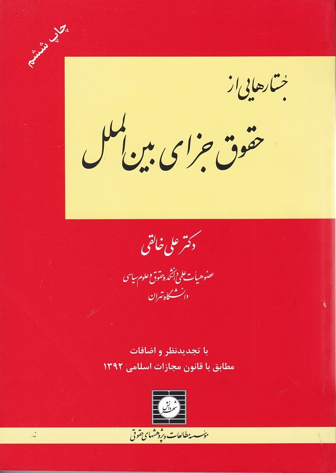 جستارهایی از حقوق جزای بین الملل