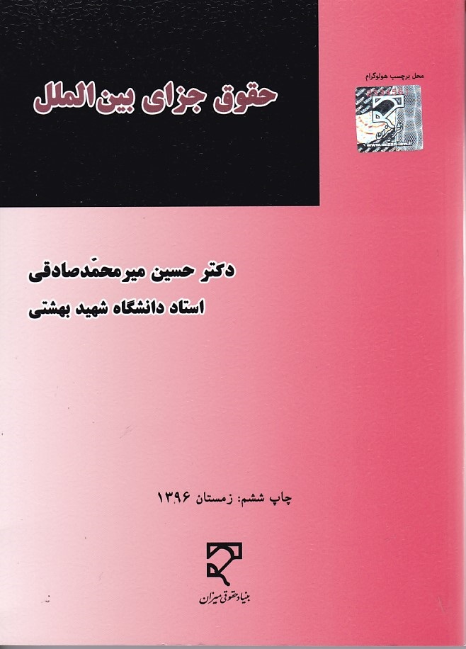 حقوق جزای بین الملل 