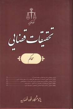 تحقیقات قضایی (محاکم) جلد 14