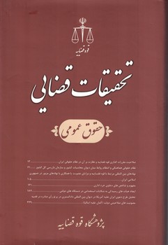 تحقیقات قضایی (حقوق عمومی) جلد 12