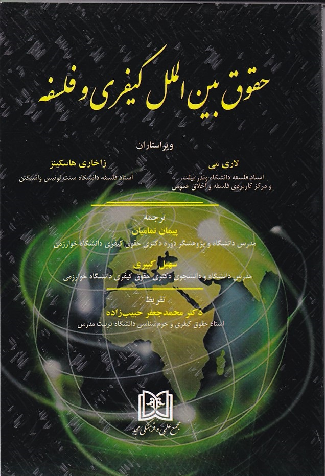 حقوق بین الملل کیفری و فلسفه
