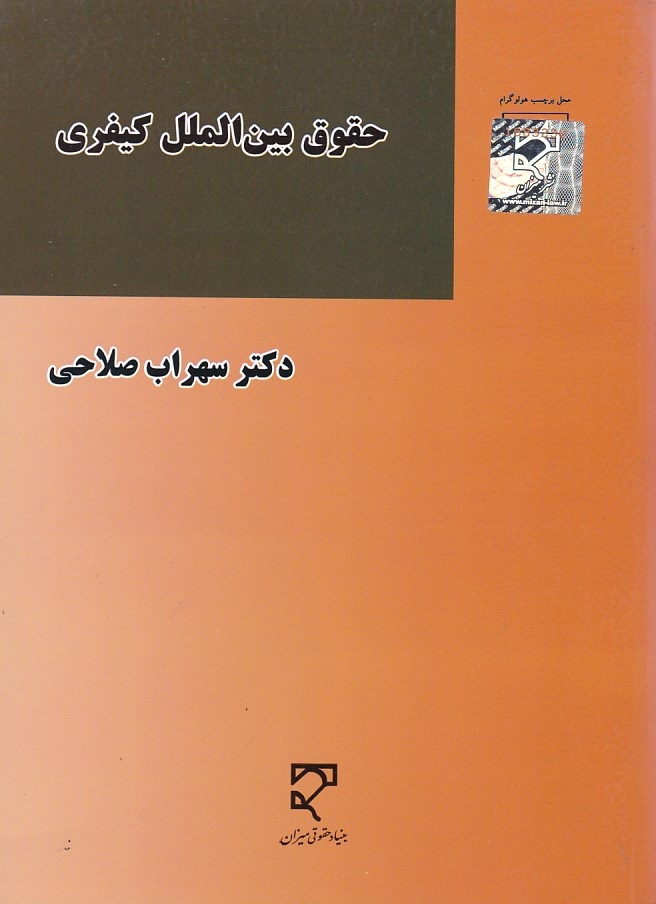 حقوق بین الملل کیفری 
