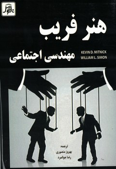 هنر فریب (مهندسی اجتماعی)