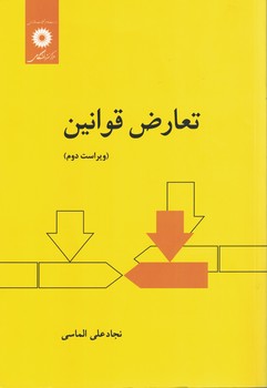 تعارض قوانین  (ویراست دوم)