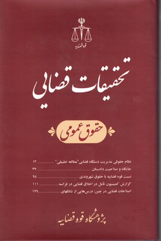 تحقیقات قضایی (حقوق عمومی) جلد11