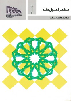 مختصر اصول فقه