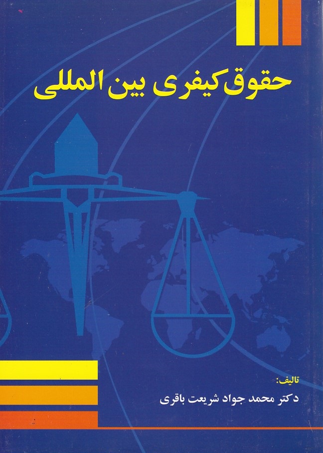 حقوق کیفری بین المللی
