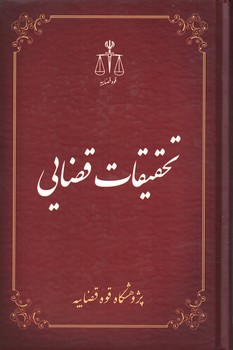 تحقیقات قضایی (جلد 9)