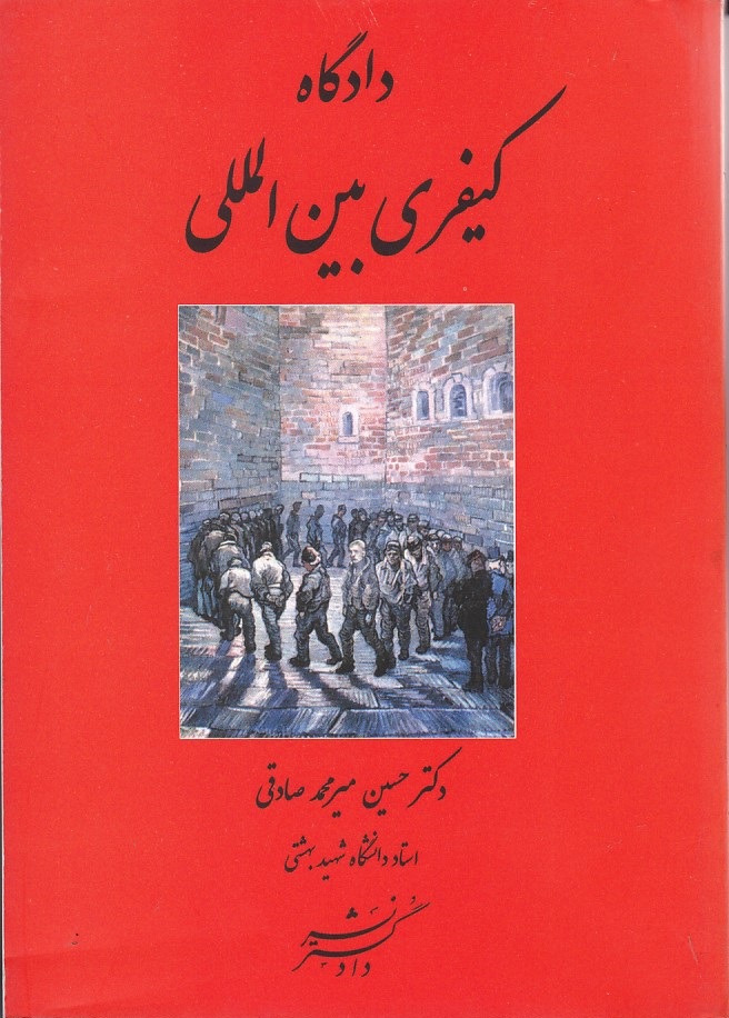 دادگاه کیفری بین المللی