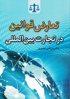 تعارض قوانین در تجارت بین المللی