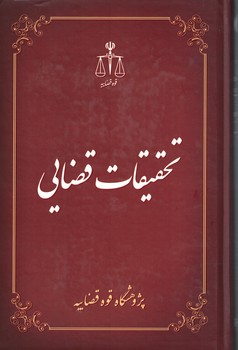 تحقیقات قضایی (جلد 8)