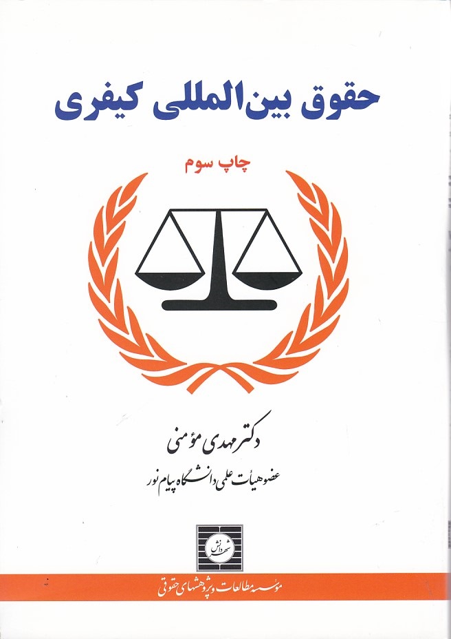 حقوق بین المللی کیفری 