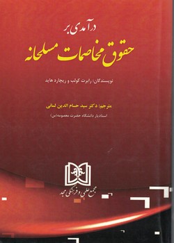 درآمدی بر حقوق مخاصمات مسلحانه