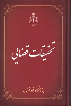 تحقیقات قضایی (جلد 4)