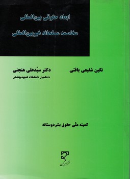 ابعاد حقوقی بین المللی مخاصمه مسلحانه غیر بین الملل